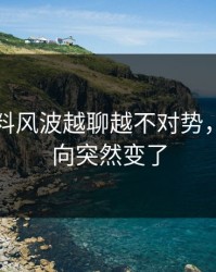明星黑料风波越聊越不对势，难怪风向突然变了